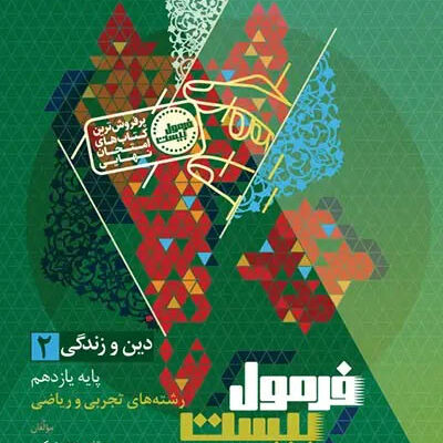 فرمول بیست دین و زندگی تجربی و ریاضی 2 یازدهم -گاج