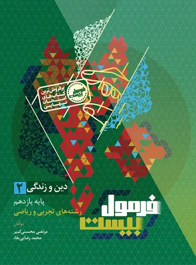 فرمول بیست دین و زندگی تجربی و ریاضی 2 یازدهم -گاج فرمول بیست دین و زندگی تجربی و ریاضی 2 یازدهم -گاج