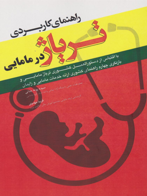 راهنمای کاربردی تریاژ در مامایی کاور