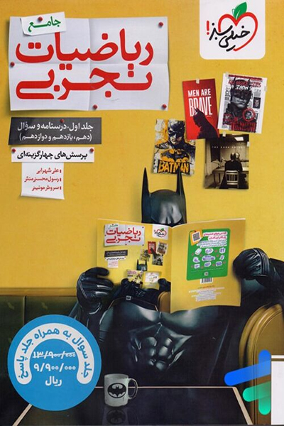 جامع ریاضی تجربی - خیلی سبز - انتشارات اسب سفید