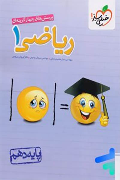 ریاضی تجربی دهم - خیلی سبز - انتشارات اسب سفید