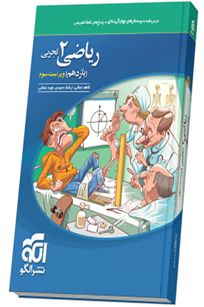 ریاضی 2 تجربی - نشرالگو - انتشارات اسب سفید