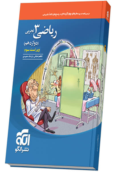 ریاضی 3 تجربی نشرالگو - انتشارات اسب سفید