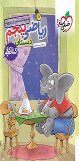 ریاضی پنجم دبستان - خیلی سبز - انتشارات اسب سفید