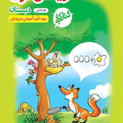 ریاضی کتاب کار اول دبستان - خیلی سبز - انتشارات اسب سفید