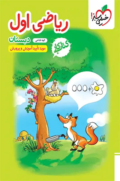 ریاضی کتاب کار اول دبستان - خیلی سبز - انتشارات اسب سفید