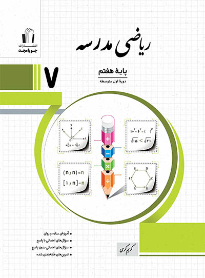 ریاضی مدرسه 7