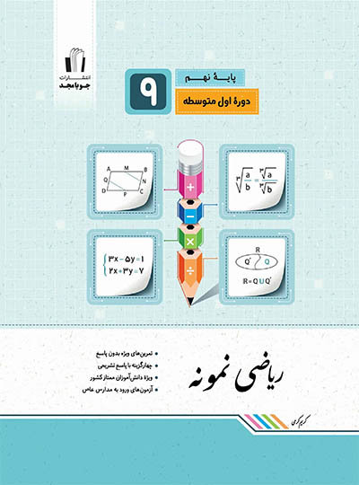 ریاضی نمونه 9