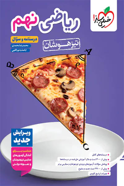 ریاضی نهم تیزهوشان - خیلی سبز - انتشارات اسب سفید