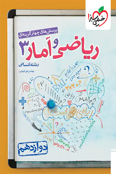 ریاضی و امار 3