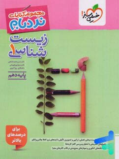 زیست شناسی 1 خیلی سبز - نردبام انتشارات اسب سفید