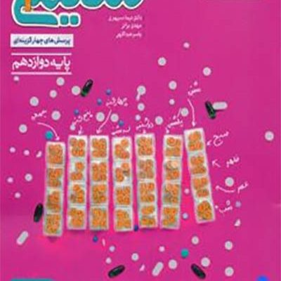 شیمی 3 - خیلی سبز - انتشارات اسب سفید