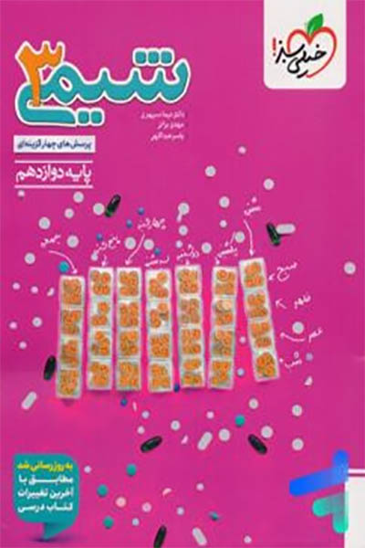 شیمی 3 - خیلی سبز - انتشارات اسب سفید