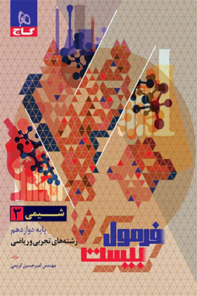 شیمی 3