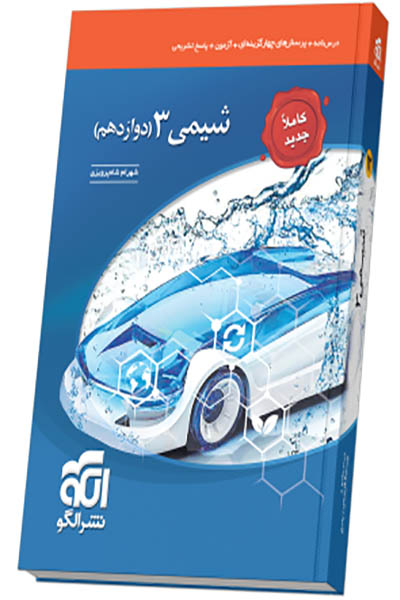 شیمی 3 - نشرالگو - انتشارات اسب سفید