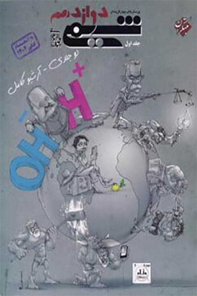 شیمی دوازدهم مبتکران - انتشارات اسب سفید