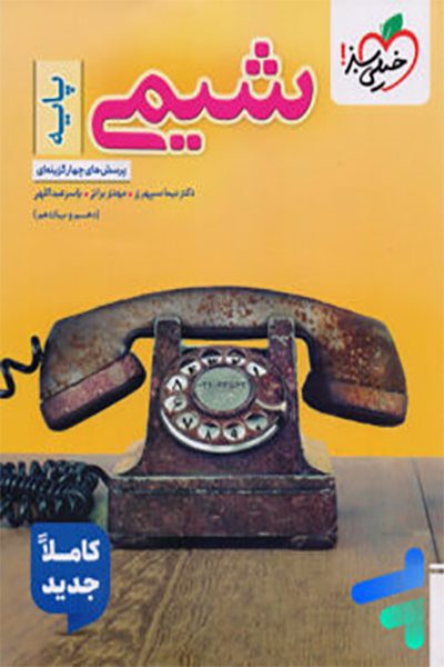 شیمی پایه - خیلی سبز - انتشارات اسب سفید