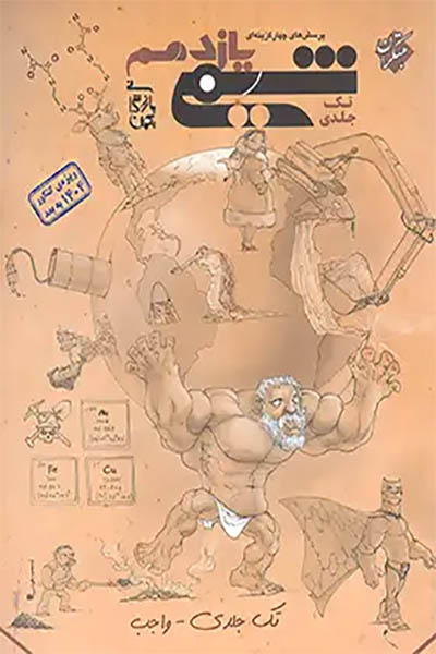 شیمی یازدهم رشته ریاضی و تجربی -مبتکران - انتشارات اسب سفید