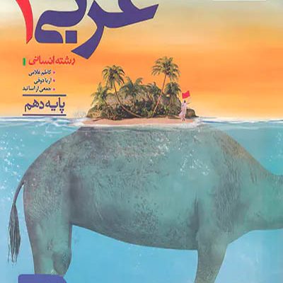 عربی 1 انسانی - خیلی سبز - اتشارات اسب سفید