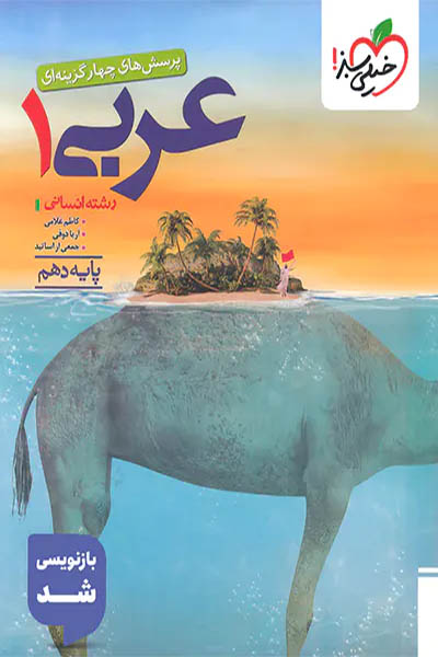 عربی 1 انسانی - خیلی سبز - اتشارات اسب سفید