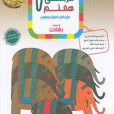عربی هفتم تیزهوشان - مبتکران - انتشارات اسب سفید