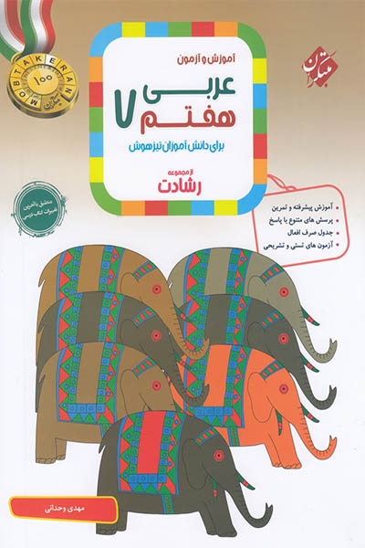 عربی هفتم تیزهوشان - مبتکران - انتشارات اسب سفید