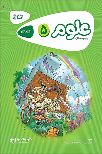 علوم پنجم دبستان کارپوچینو - گاج - انتشارات اسب سفید