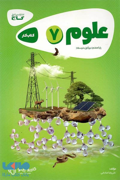 علوم هفتم کارپوچینو - گاج - انتشارات اسب سفید