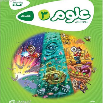 علوم سوم دبستان - کارپوچینو - گاج - انتشارات اسب سفید