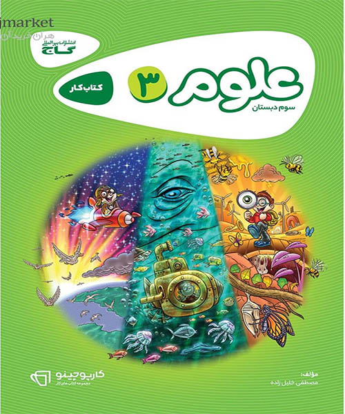 علوم سوم دبستان - کارپوچینو - گاج - انتشارات اسب سفید