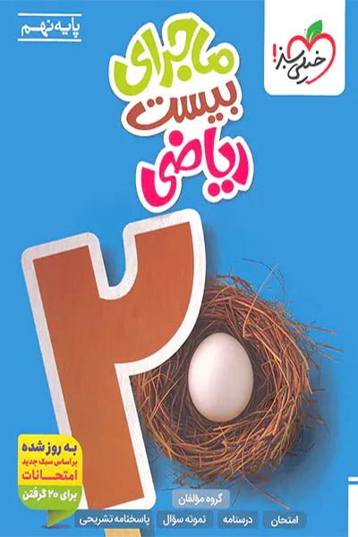 ماجرای بیست ریاضی نهم - خیلی سبز - انتشارات اسب سفید