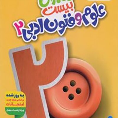 علوم و فنون 2 - ماجرای بیست - خیلی سبز - انتشارات اسب سفید