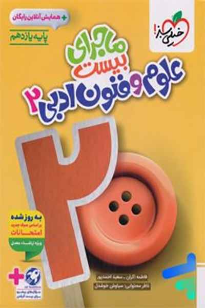 علوم و فنون 2 - ماجرای بیست - خیلی سبز - انتشارات اسب سفید