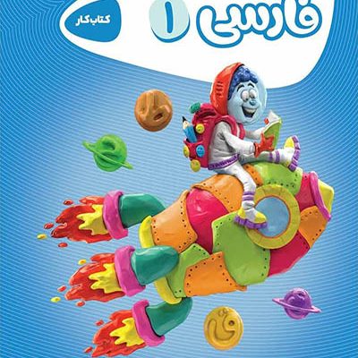 فارسی 1 اول دبستان - کارپوچینو - گاج - انتشارات اسب سفید