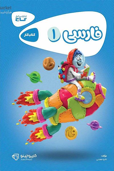 فارسی 1 اول دبستان - کارپوچینو - گاج - انتشارات اسب سفید