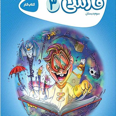 فارسی سوم دبستان کارپوچینو - گاج - انتشارات اسب سفید