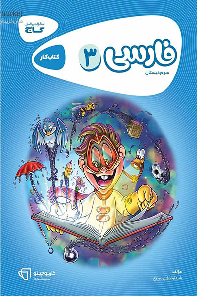 فارسی سوم دبستان کارپوچینو - گاج - انتشارات اسب سفید