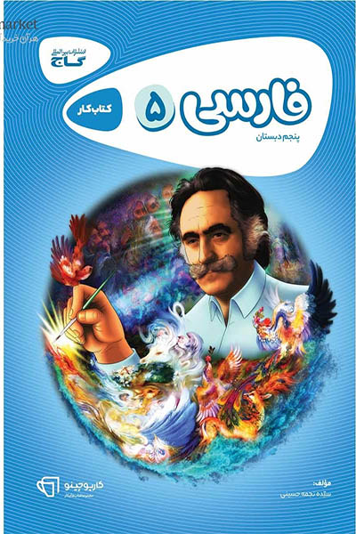 فارسی پنجم دبستان - کارپوچینو - گاج - انتشارات اسب سفید