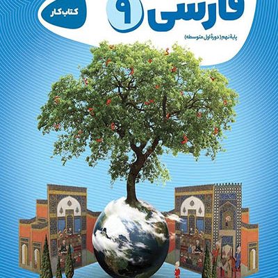 فارسی نهم - کارپوچینو - گاج - انتشارات اسب سفید