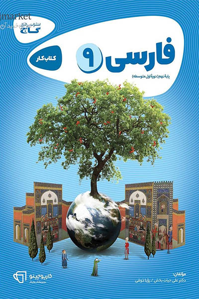 فارسی نهم - کارپوچینو - گاج - انتشارات اسب سفید