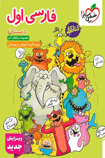 فارسی کتاب کار اول دبستان - خیلی سبز - انتشارات اسب سفید