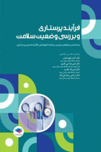 فرایند پرستاری و بررسی وضعیت سلامت _ جامعه نگر