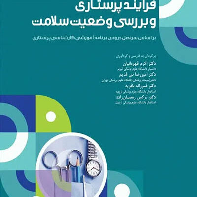 فرایند پرستاری و بررسی وضعیت سلامت _ جامعه نگر