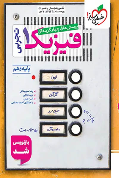 فیزیک 1 تجربی - خیلی سبز - انتشارات اسب سفید