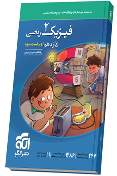 فیزیک 2 ریاضی - نشرالگو - انتشارات اسب سفید