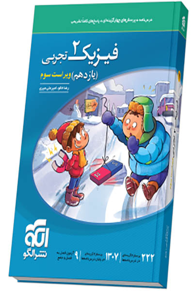فیزیک 2 یازدهم تجربی - نشرالگو - انتشارات اسب سفید