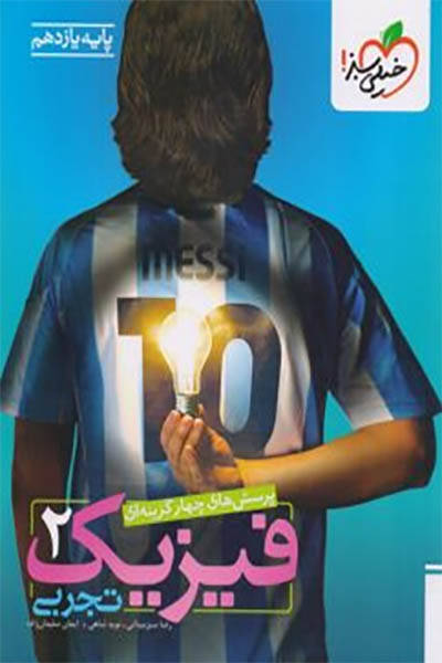 فیزیک 2 تجربی خیلی سبز - انتشارات اسب سفید