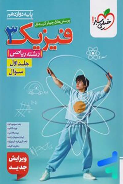 فیزیک 3 ریاض