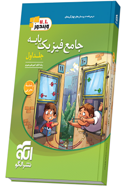 جامع فیزیک پایه تجربی - نشرالگو - انتشارات اسب سفید