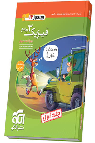 فیزیک 3 تجربی نشرالگو - انتشارات اسب سفید
